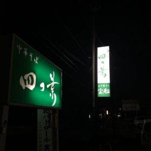 中華そば・四つ葉・ラーメン