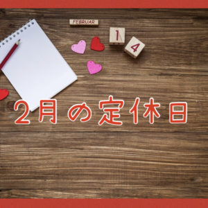 2月の定休日