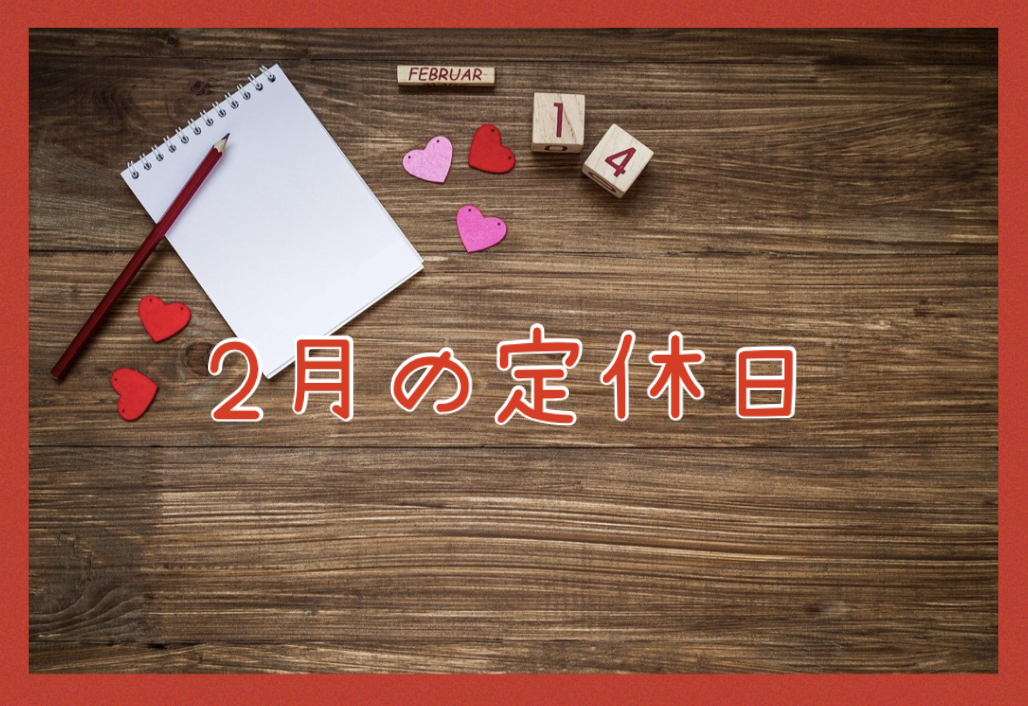 2月の定休日