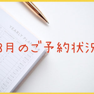 ３月のお予約状況
