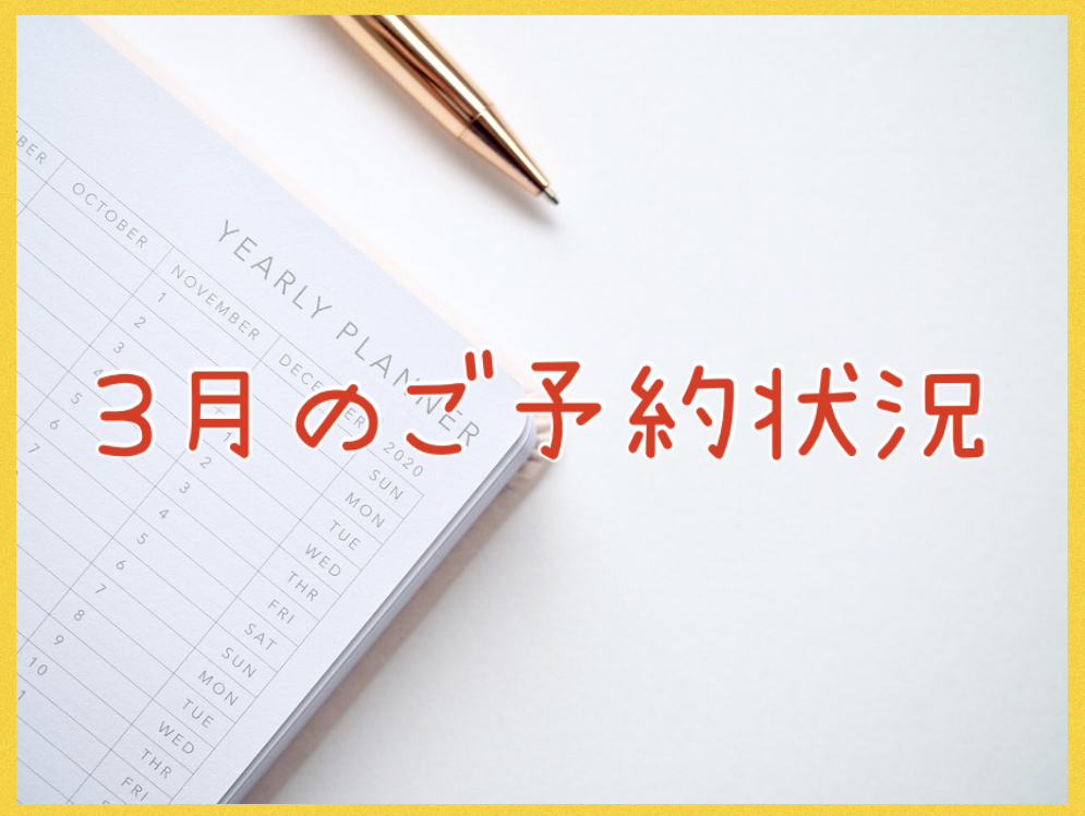 3月のお予約状況