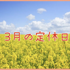 ３月の定休日