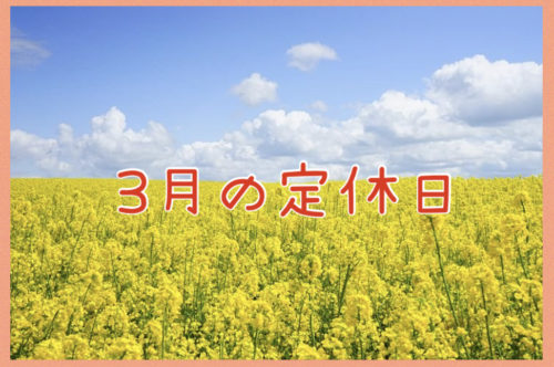 ３月の定休日