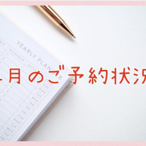 ４月のご予約状況