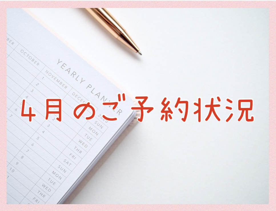 4月のご予約状況