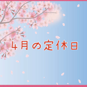 ４月の定休日