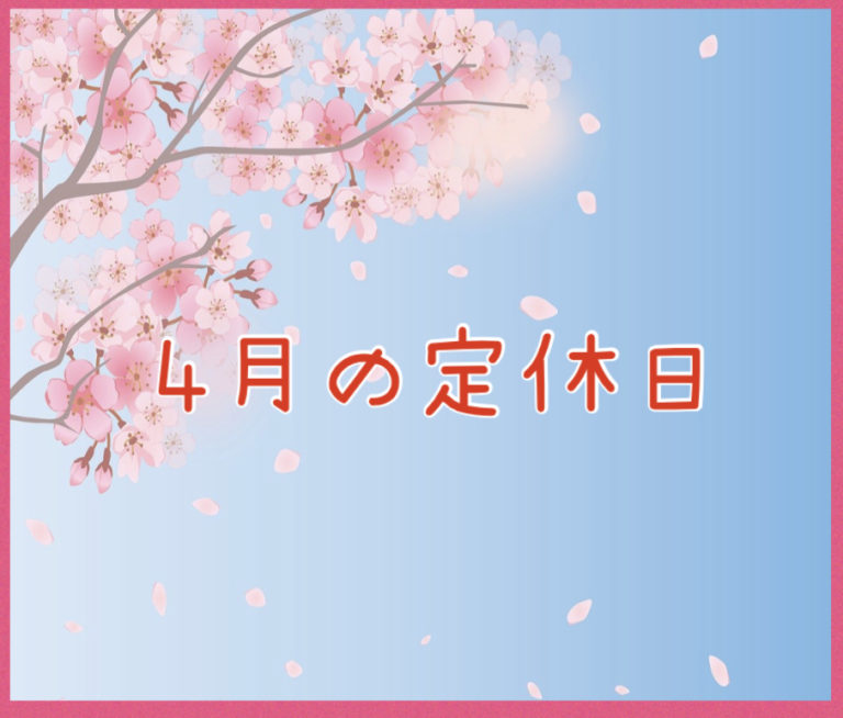 ４月の定休日