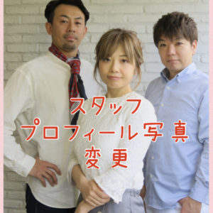 スタッフポロフィール写真変更