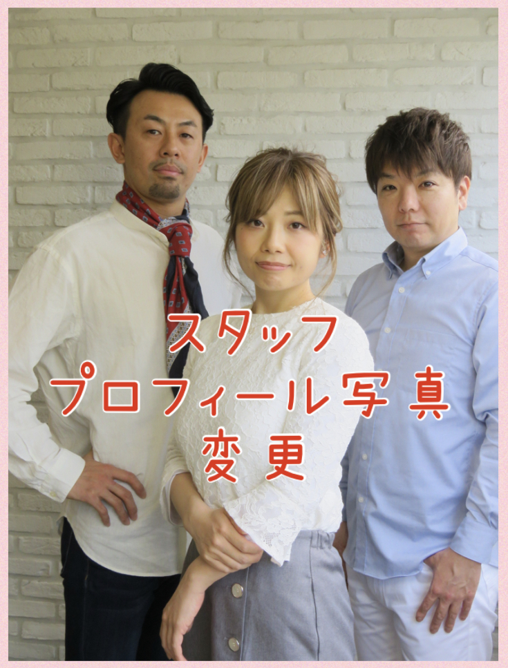 スタッフポロフィール写真変更