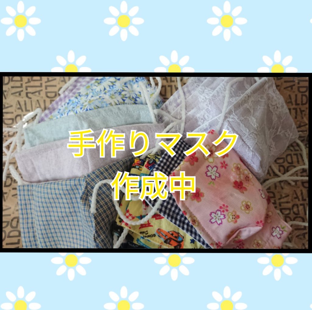 手作りマスク
