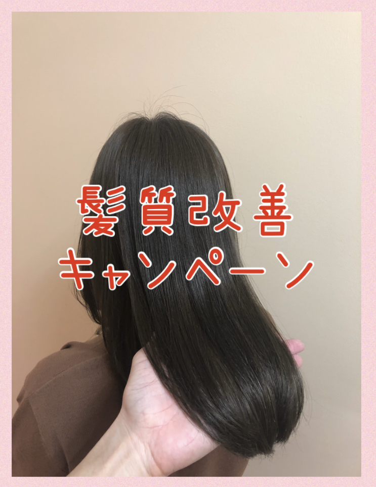 髪質改善キャンペーン