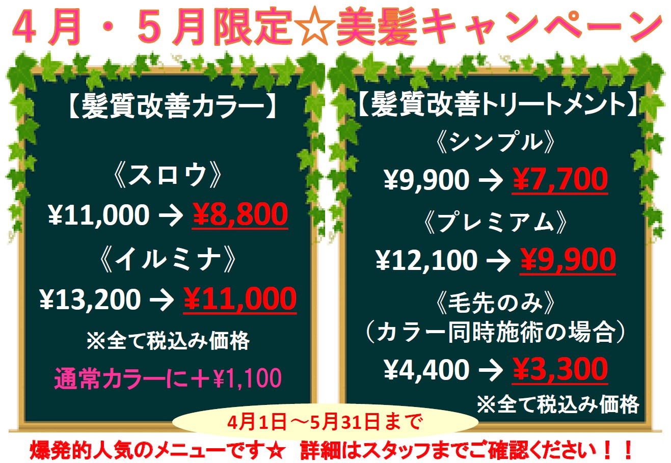 髪質改善キャンペーン