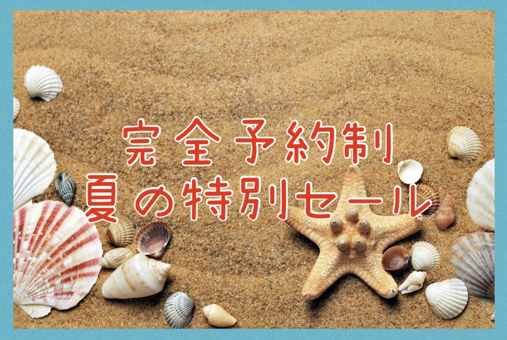 夏の特別セール