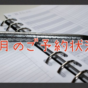 ５月のご予約状況