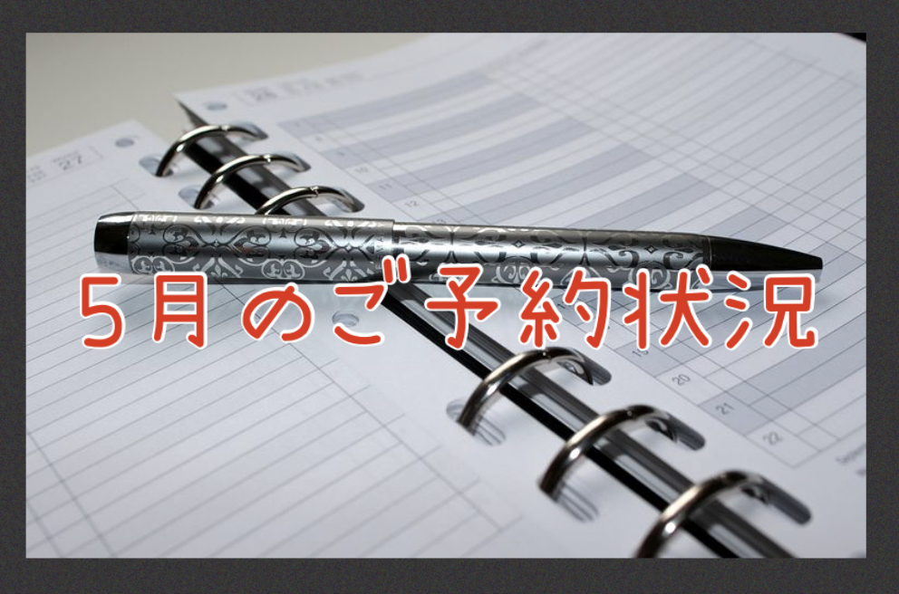 5月のご予約状況