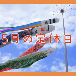 ５月の定休日