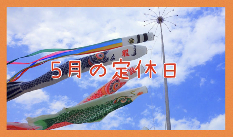 ５月の定休日