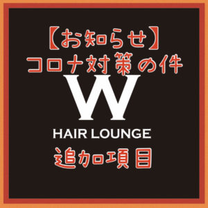 【コロナ対策・追加項目】当店でも取り組みとご協力のお願い！