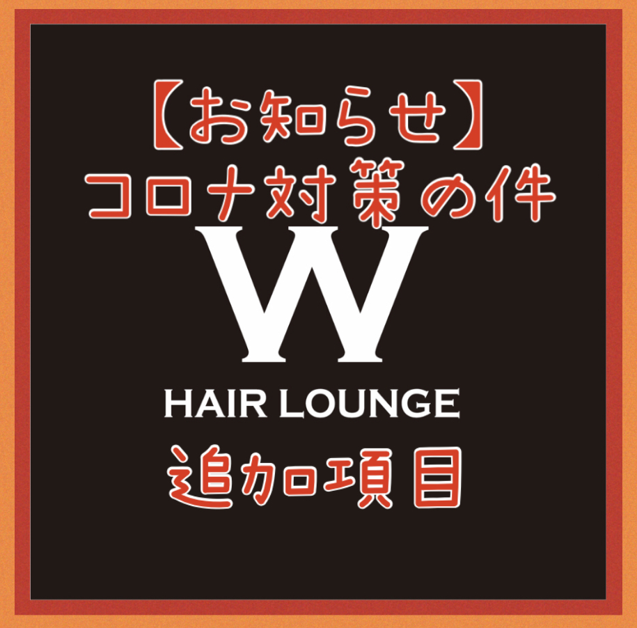 【コロナ対策・追加項目】当店でも取り組みとご協力のお願い!