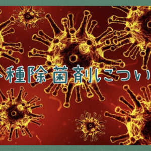各除菌剤・アルコール消毒、エタノール消毒、次亜塩素酸水、アルカリ電解水について