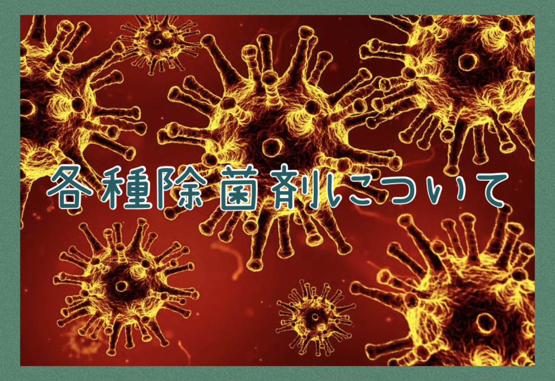 各除菌剤・アルコール消毒、エタノール消毒、次亜塩素酸水、アルカリ電解水について