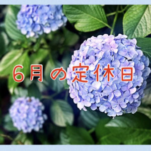 ６月の定休日
