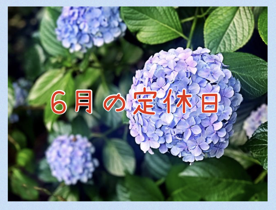 6月の定休日