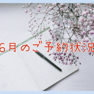 ６月のご予約状況