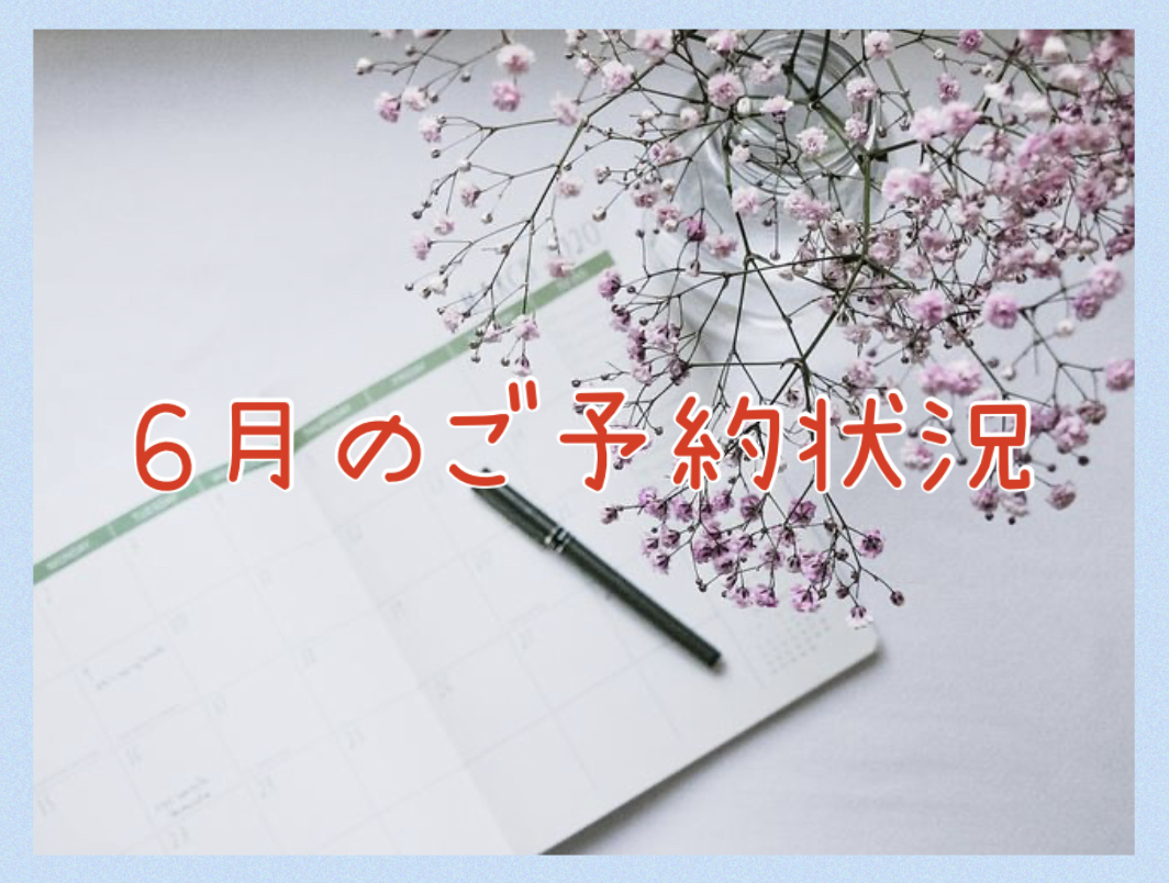 ６月のご予約状況