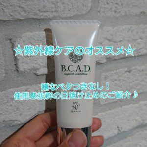 B.C.A.D　UVケア　プロテクションクリーム