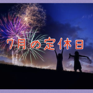 7月の定休日