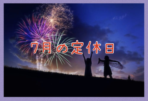 7月の定休日
