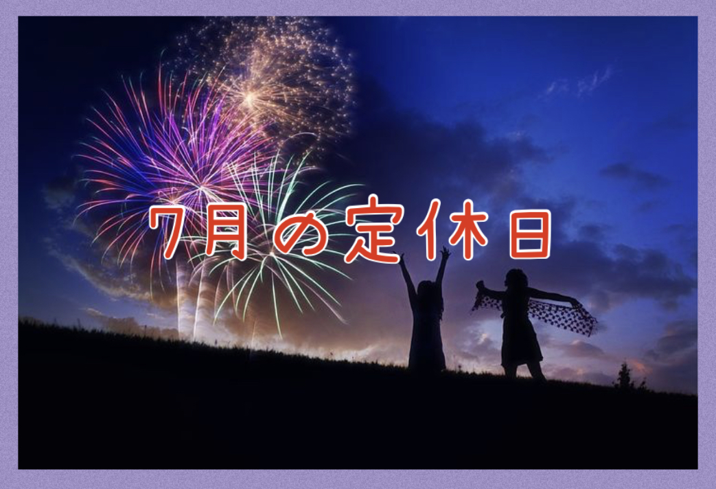 7月の定休日
