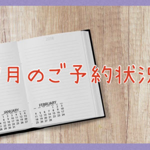 ７月のご予約状況
