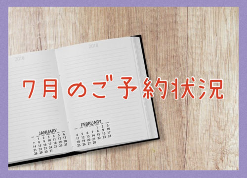 ７月のご予約状況