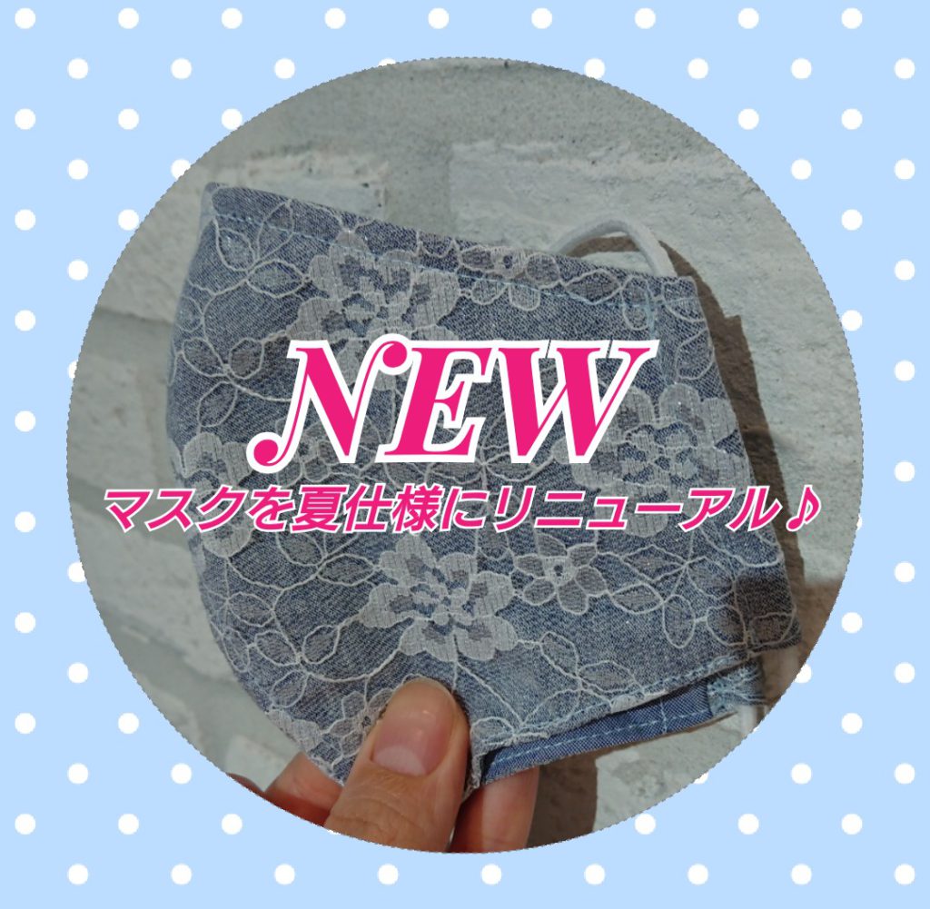 深町マスクをリニューアル♪