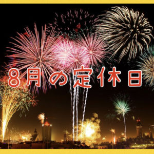 【サロン情報・定休日】２０２０年８月の定休日のお知らせ♪