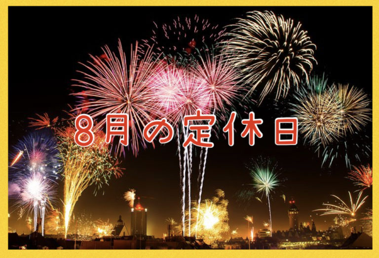 【サロン情報・定休日】２０２０年８月の定休日のお知らせ♪
