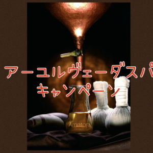 アーユルヴェーダスパキャンペーン