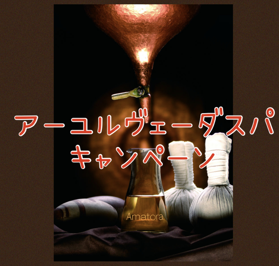 アーユルヴェーダスパキャンペーン