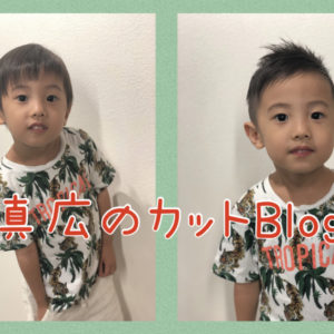 【プライベートBlog】休日に長男（真広）のカットを♪〈動画付き〉
