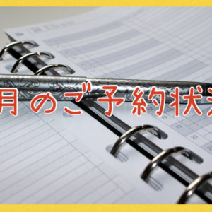 【サロン情報・予約確認】２０２０年８月のご予約状況♪