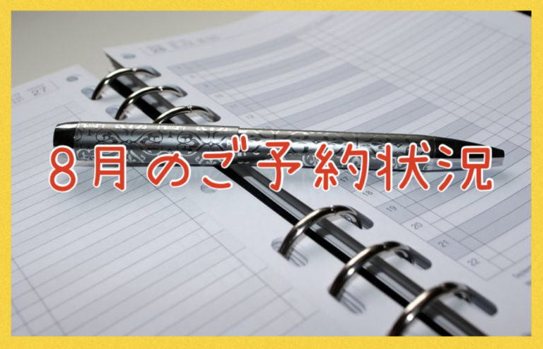 【サロン情報・予約確認】２０２０年８月のご予約状況♪