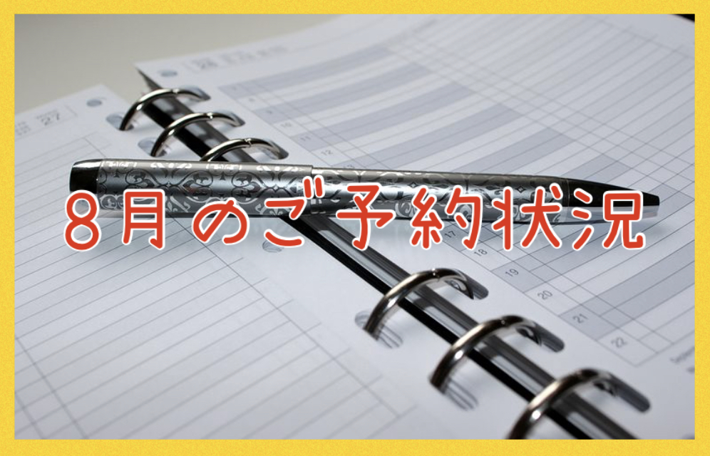 【サロン情報・予約確認】2020年8月のご予約状況♪