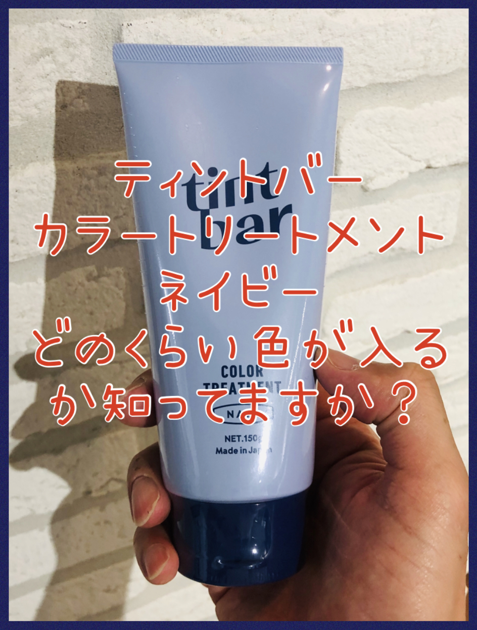 【売り手が知ってないとまずい！】ティントバー★カラートリートメントのネイビーがどのくらい色が入るか知っていますか？？