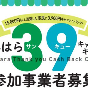 【キャッシュバック企画】相模原市３９キャンペーン実施♪Hair Lounge Wも参加店舗に☆