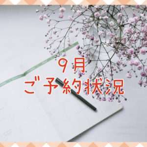 【サロン情報・予約確認】２０２０年９月のご予約状況♪