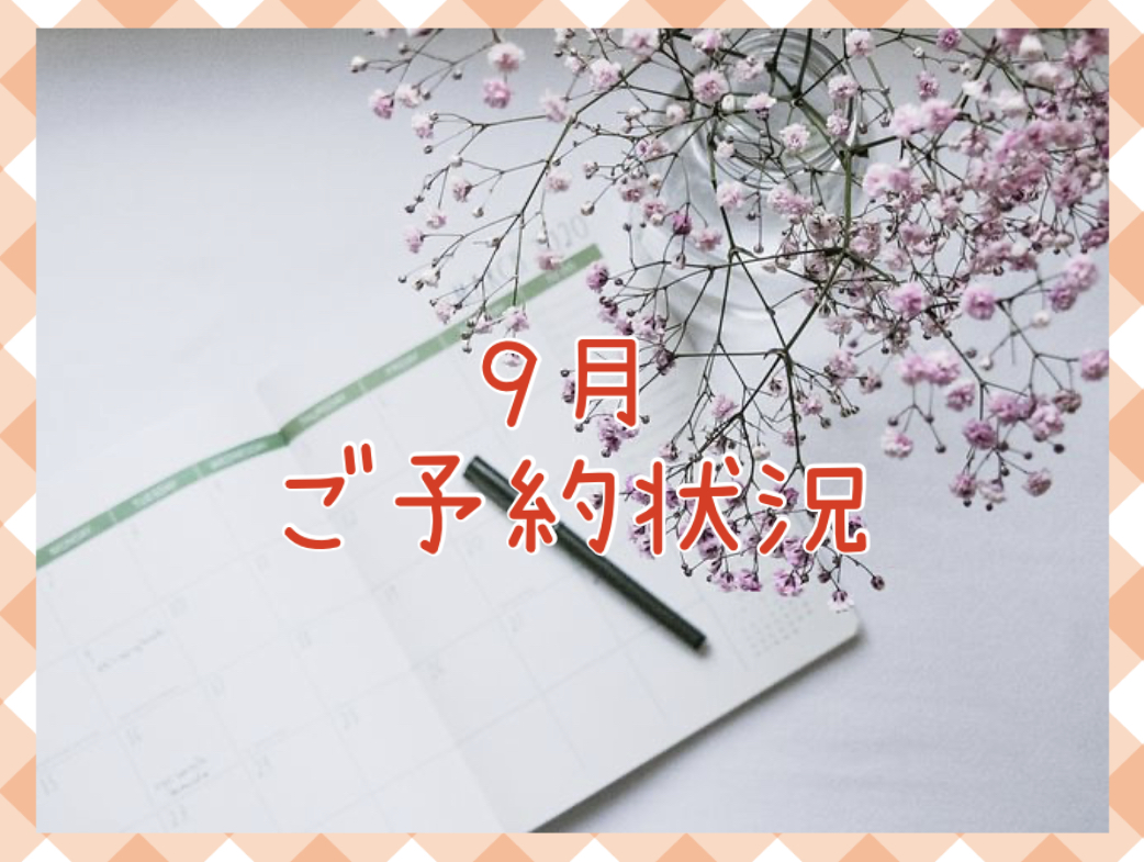 【サロン情報・予約確認】2020年9月のご予約状況♪