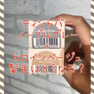 【これで染めたらどうなる？！】ティントバーのノーブルグレーとヒロインベージュ★とても良い♪