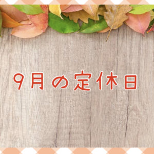 【サロン情報・定休日】２０２０年８月の定休日のお知らせ♪